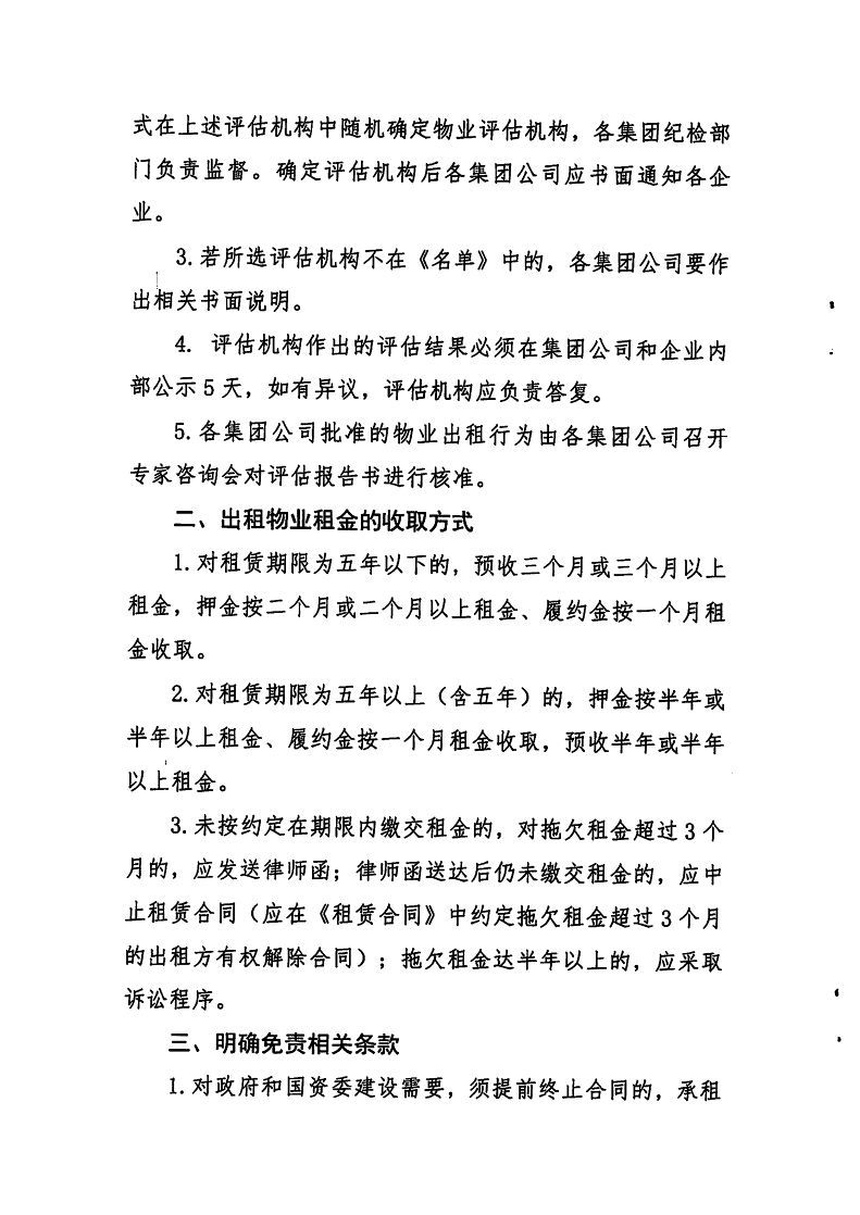 20200272 關于轉發進一步加強國有企業物業出租管理的補充通知.pdf(1)_3.png
